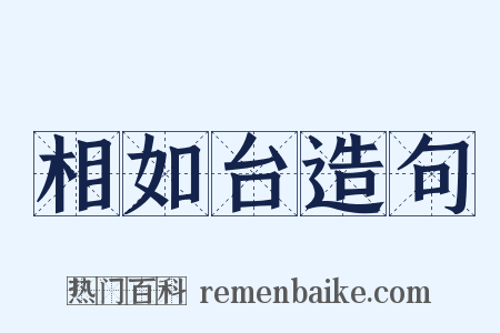 相如台造句是什么意思的图片